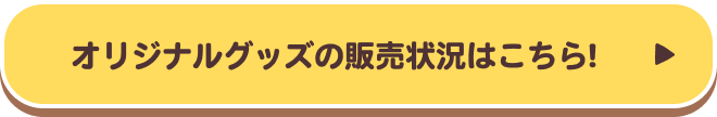 オリジナルグッズの販売状況はこちら!