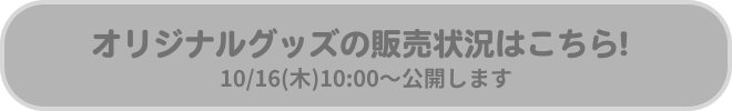 オリジナルグッズの販売状況はこちら!