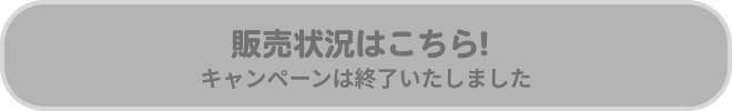 オリジナルグッズの販売状況はこちら!