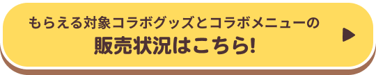 マルチファイルとコラボメニューの販売状況はこちら!