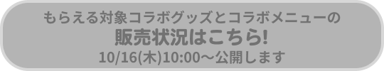 マルチファイルとコラボメニューの販売状況はこちら!
