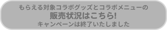 マルチファイルとコラボメニューの販売状況はこちら!