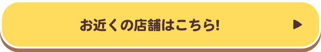 お近くの店舗はこちら!