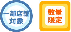 一部店舗対象 / 数量限定