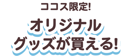 オリジナルグッズが買える！