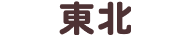 東北