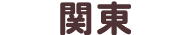 関東
