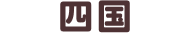 四国