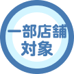 一部店舗対象