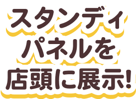 集合デザインパネルを店頭に展示