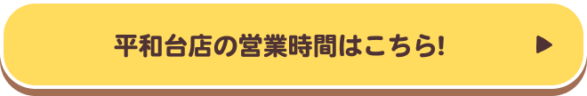 平和台店の営業時間はこちら!