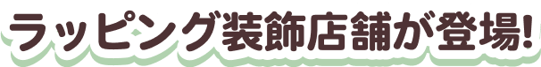 スペシャル装飾店舗が登場！