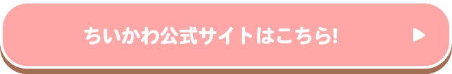 公式サイトはこちら!