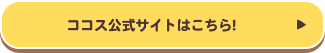 ココス公式サイトはこちら!
