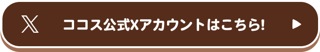 ココス公式Xアカウントはこちら!