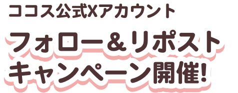 フォロー＆リポストキャンペーン開催！
