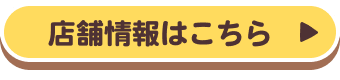 店舗情報はこちら