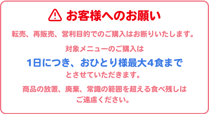 お客様へのお願い