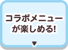 コラボメニューが楽しめる！