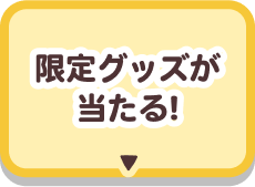 限定グッズが当たる！