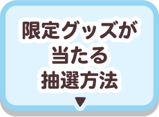 限定グッズが当たる抽選方法