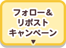 フォロー＆リポストキャンペーン