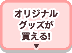 オリジナルグッズが買える！