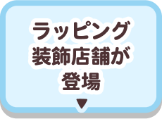 ラッピング装飾店舗が登場