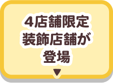 4店舗限定装飾店舗が登場