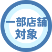 一部店舗対象