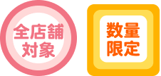 全店舗対象 / 数量限定