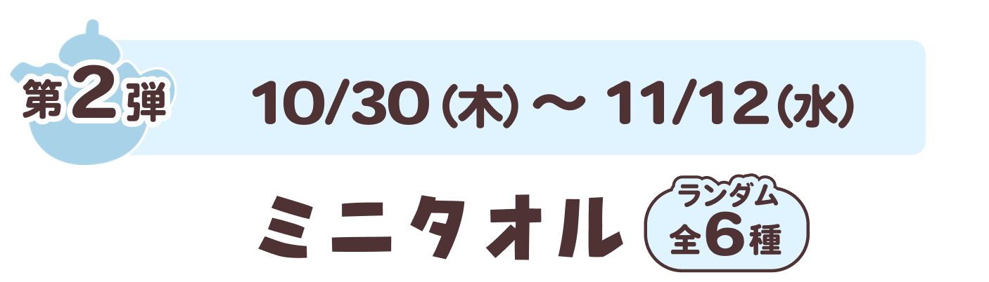 第2弾 10/30（木）~11/12（水）