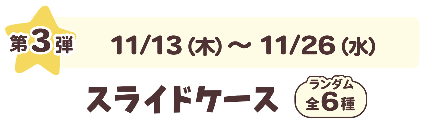 第3弾 11/13（木）~11/26（水）