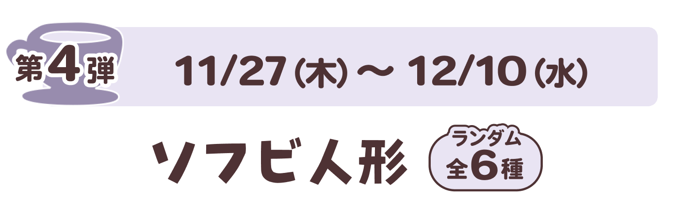 第4弾 11/27（木）~12/10（水）