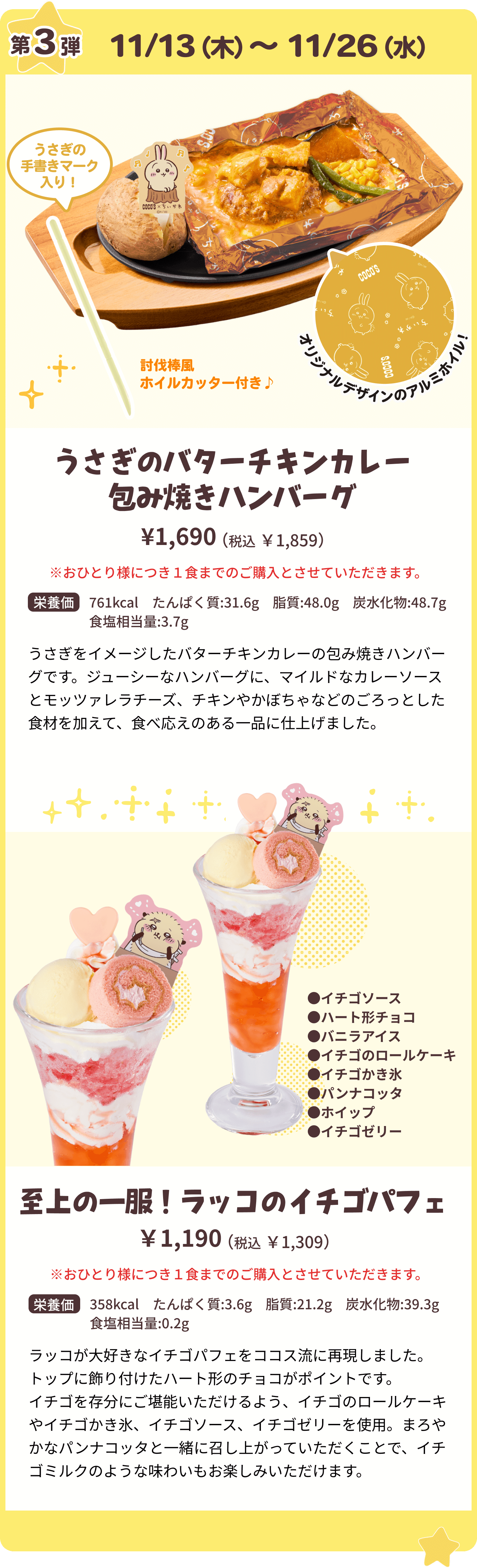 [第3弾]うさぎのバターチキンカレー 包み焼きハンバーグ / 至上の一服！ラッコのイチゴパフェ