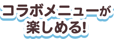 コラボメニューが楽しめる！