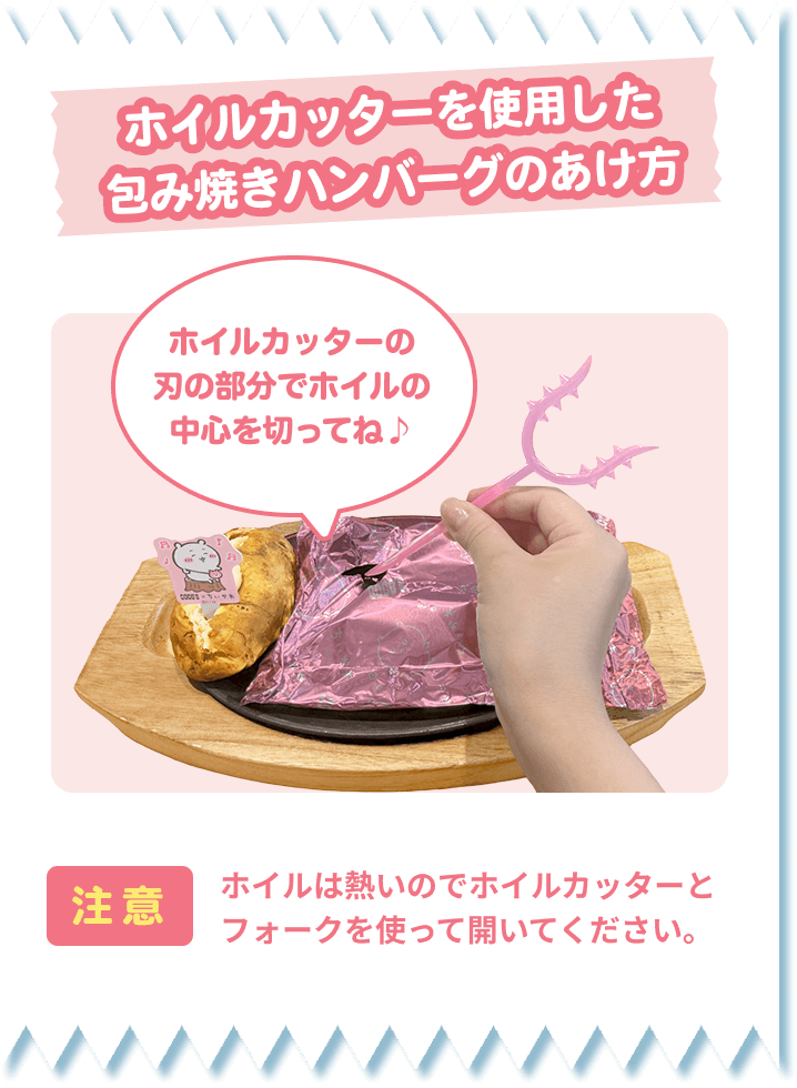 ホイルカッターを使用した包み焼きハンバーグのあけ方