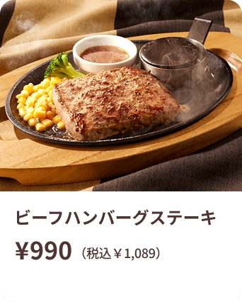 ビーフハンバーグステーキ
