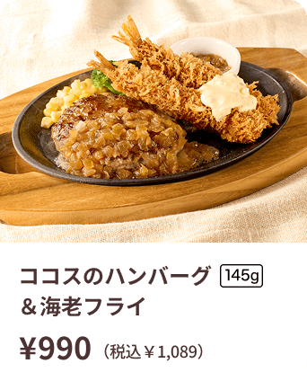 ココスのハンバーグ＆海老フライ