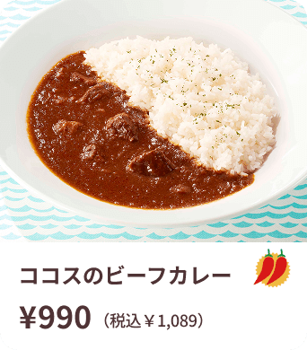 ココスのビーフカレー