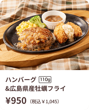 ハンバーグ&広島県産牡蠣フライ