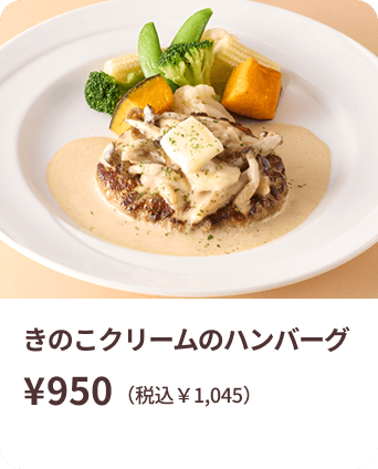 きのこクリームのハンバーグ