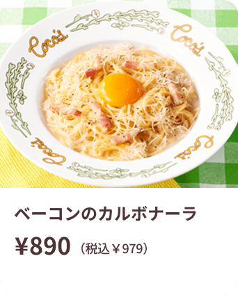 ベーコンのカルボナーラ