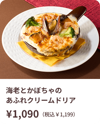 海老とかぼちゃのあふれクリームドリア