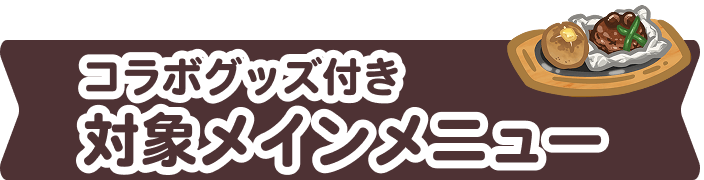 コラボグッズ付き対象メインメニュー