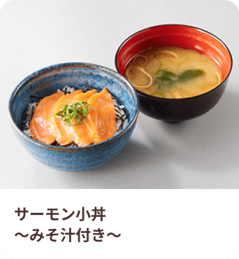 サーモン小丼