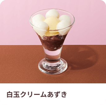 白玉クリームあずき