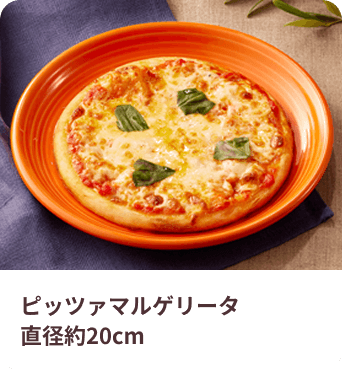 ピッツァ マルゲリータ直径約20cm