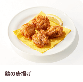 鶏の唐揚げ