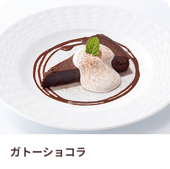 ガトーショコラ